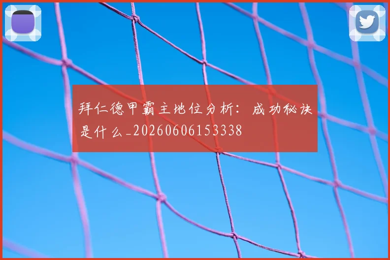拜仁德甲霸主地位分析:成功秘诀是什么_20260606153338