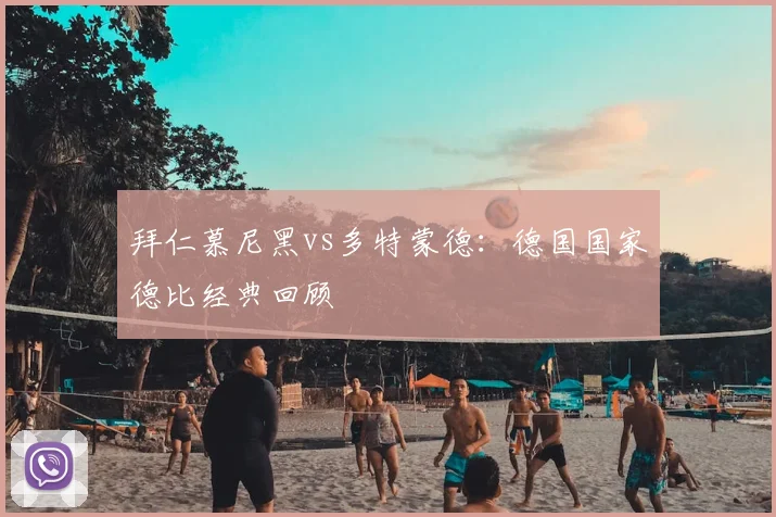 拜仁慕尼黑vs多特蒙德:德国国家德比经典回顾