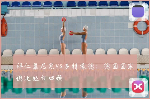 拜仁慕尼黑vs多特蒙德:德国国家德比经典回顾