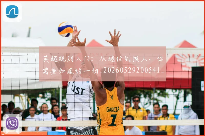 英超规则入门:从越位到换人,你需要知道的一切_20260529200541_20260702174530