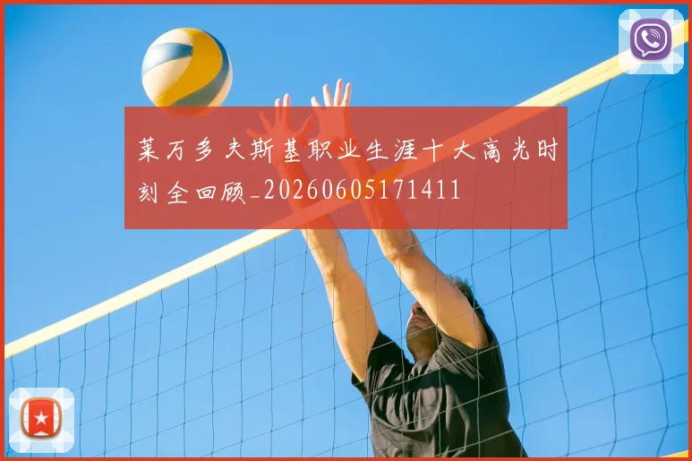 莱万多夫斯基职业生涯十大高光时刻全回顾_20260605171411