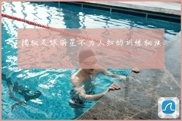 揭秘足球明星不为人知的训练秘诀
