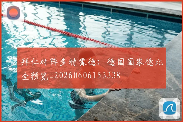 拜仁对阵多特蒙德：德国国家德比全预览_20260606153338