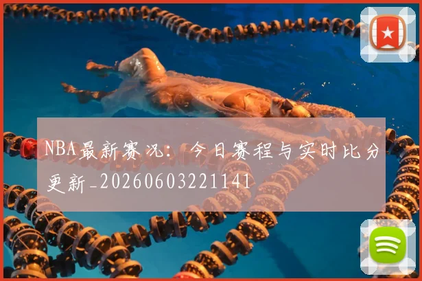 NBA最新赛况:今日赛程与实时比分更新_20260603221141