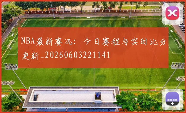 NBA最新赛况:今日赛程与实时比分更新_20260603221141