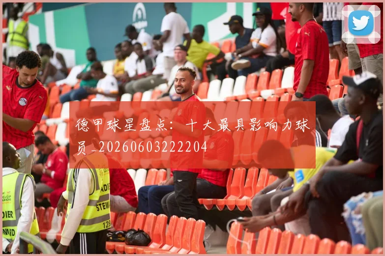德甲球星盘点:十大最具影响力球员_20260603222204